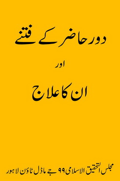 dor e hazir k fitney aor in ka ilaj